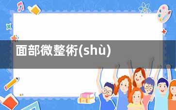 面部微整術(shù)后淤青怎么處理？冷敷熱敷+藥物護(hù)理全流程指南